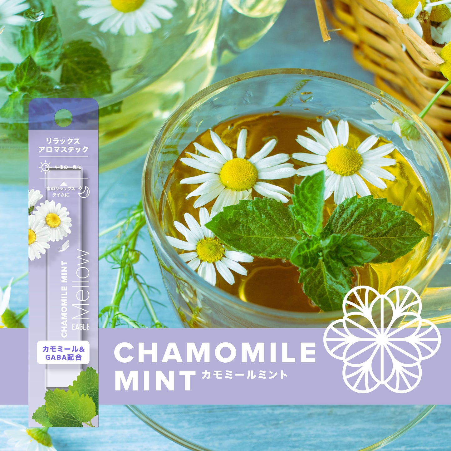 イーグルメロー カモミールミント 3本セット