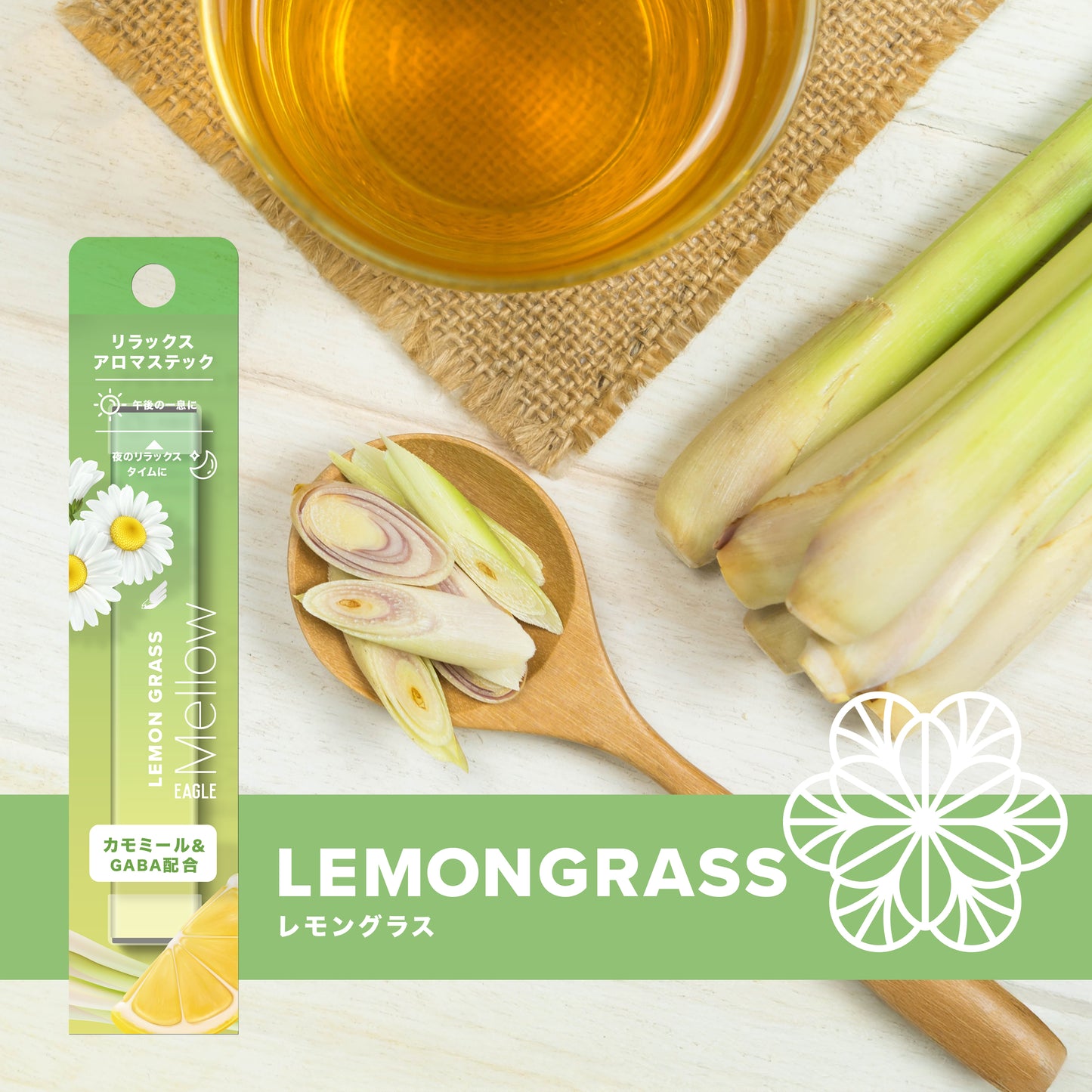 イーグルメロー レモングラス 1本